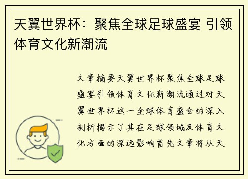 天翼世界杯：聚焦全球足球盛宴 引领体育文化新潮流